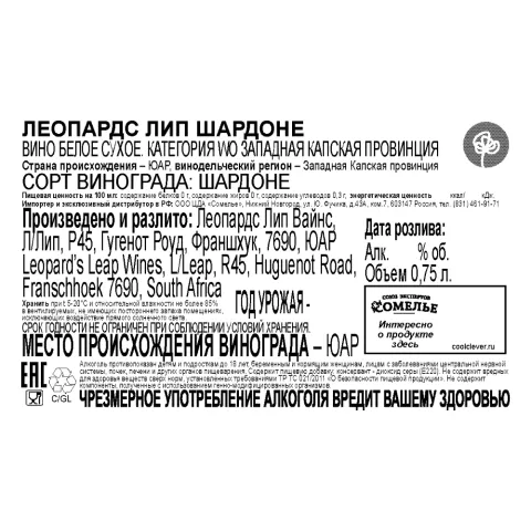 вино ЛЕОПАРДС ЛИП ШАРДОНЕ 11.5-14.5% 0.75, белое, сухое, ЮАР