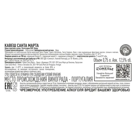 вино КАВЕШ САНТА МАРТА 10-15% 0.75, красное, сухое, Португалия