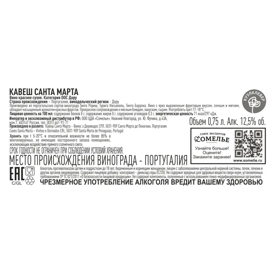 вино КАВЕШ САНТА МАРТА 10-15% 0.75, красное, сухое, Португалия