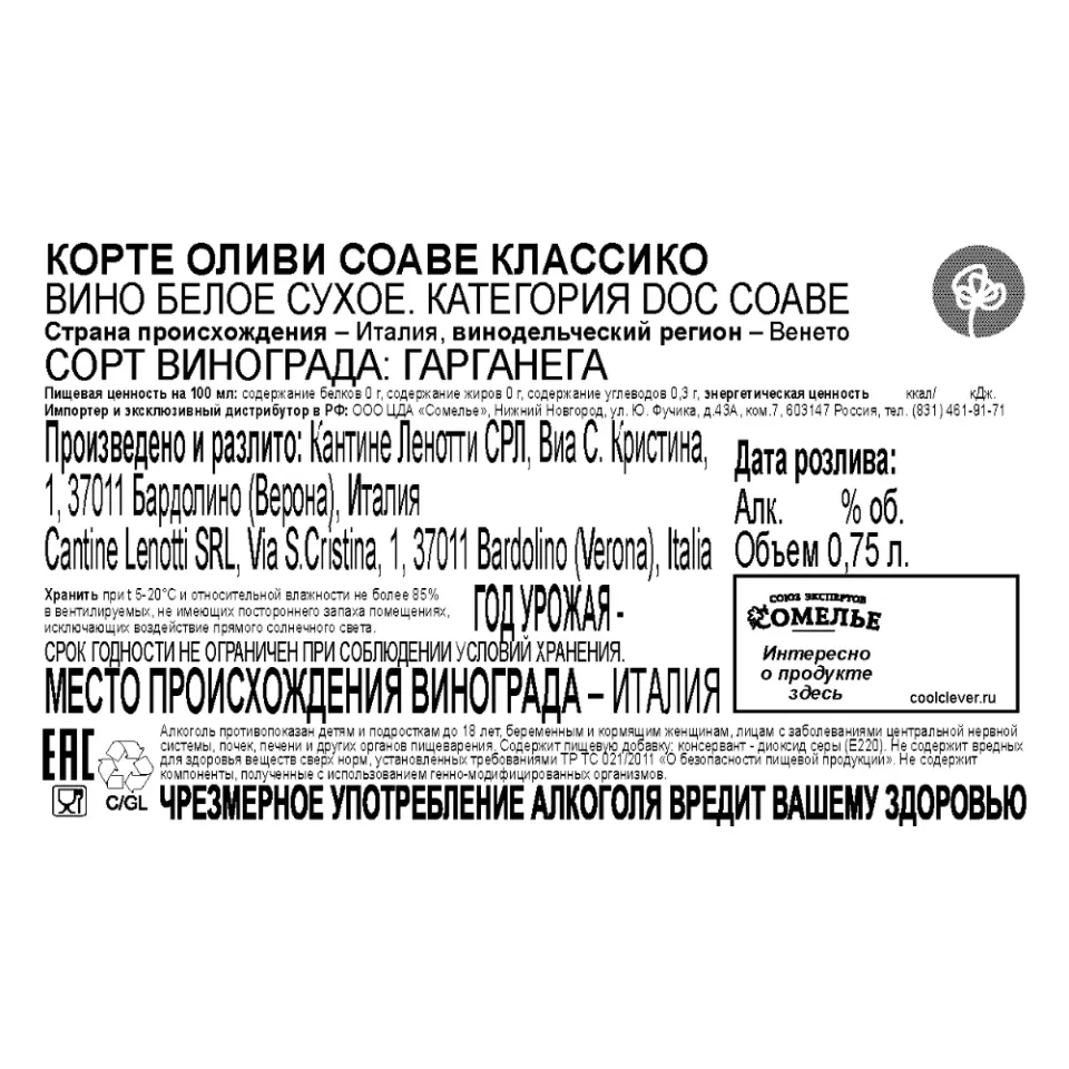 вино КОРТЕ ОЛИВИ СОАВЕ КЛАССИКО 12-14% 0.75, белое, сухое, Италия
