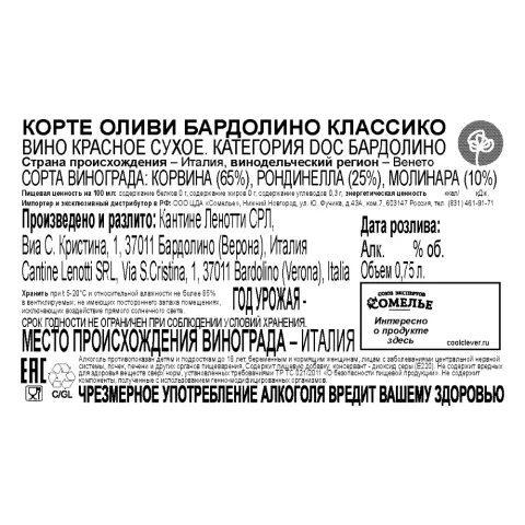 вино КОРТЕ ОЛИВИ БАРДОЛИНО КЛАССИКО 11-14% 0.75, красное, сухое, Италия