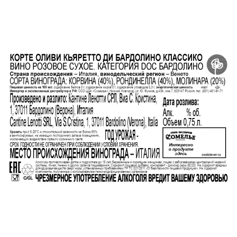 вино КОРТЕ ОЛИВИ КЬЯРЕТТО ДИ БАРДОЛИНО КЛАССИКО 11-14% 0.75, розовое, сухое, Италия