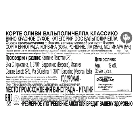 вино КОРТЕ ОЛИВИ ВАЛЬПОЛИЧЕЛЛА КЛАССИКО 11-14% 0.75, красное, сухое, Италия