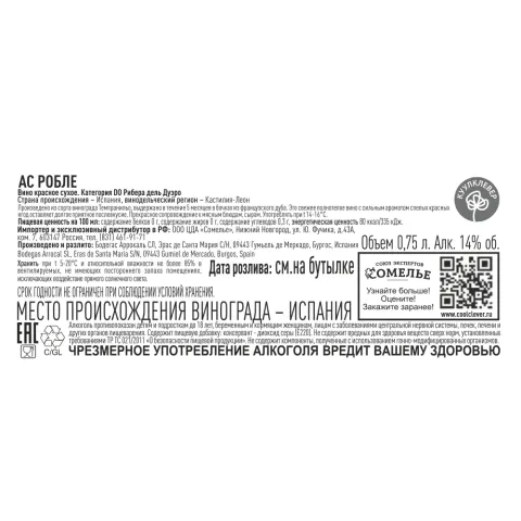 вино АС РОБЛЕ 13.5-16.5% 0.75, красное, сухое, Испания