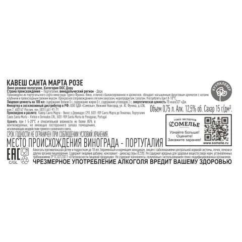 вино КАВЕШ САНТА МАРТА РОЗЕ 10-15% 0.75, розовое, полусухое, Португалия