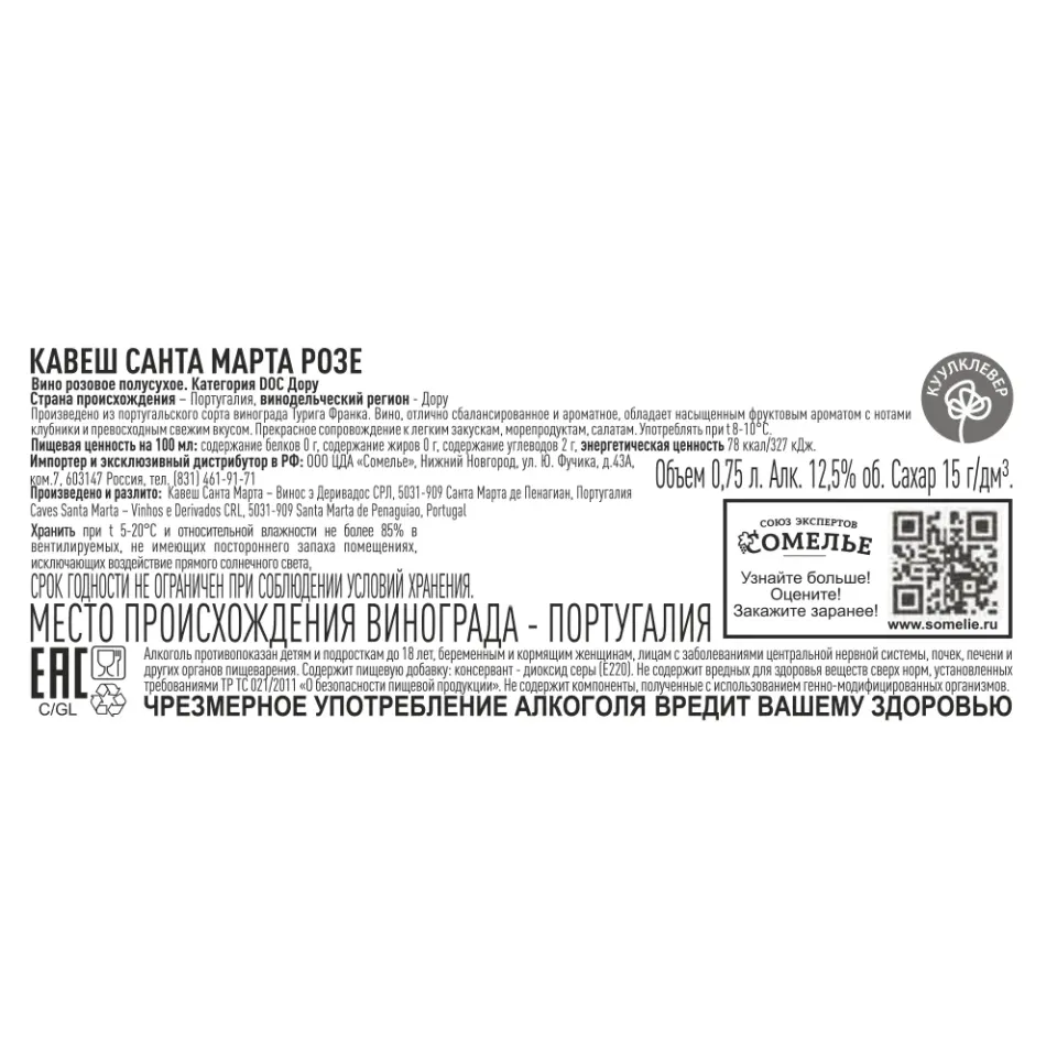 вино КАВЕШ САНТА МАРТА РОЗЕ 10-15% 0.75, розовое, полусухое, Португалия
