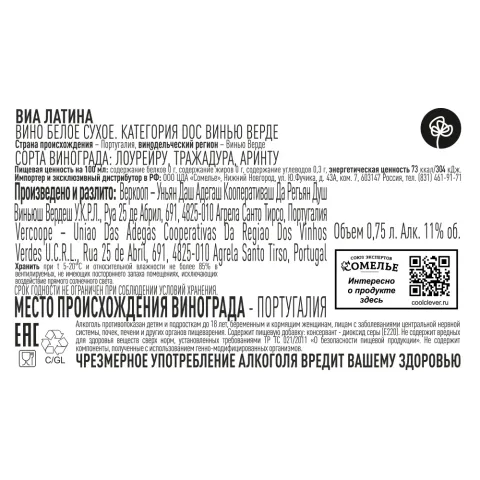 вино ВИА ЛАТИНА Винью Верде 10-13% 0.75, белое, сухое, Португалия