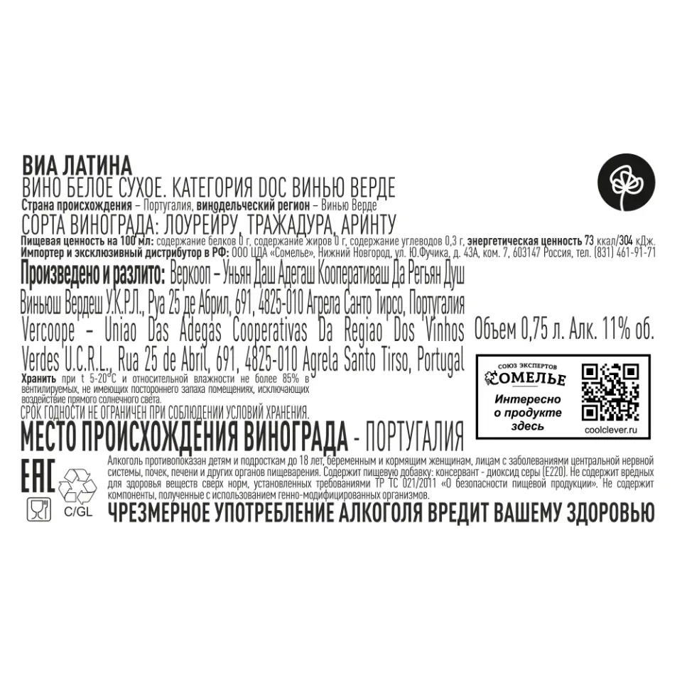 вино ВИА ЛАТИНА Винью Верде 10-13% 0.75, белое, сухое, Португалия