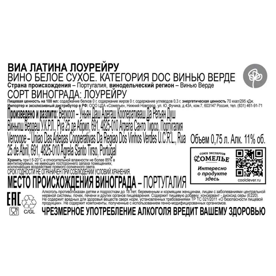 вино ВИА ЛАТИНА ЛОУРЕЙРУ Винью Верде 10-13% 0.75, белое, сухое, Португалия