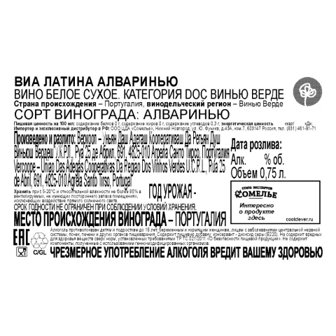 вино ВИА ЛАТИНА АЛВАРИНЬЮ Винью Верде 10-13% 0.75, белое, сухое, Португалия