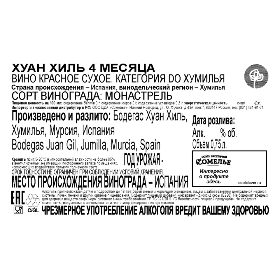 вино ХУАН ХИЛЬ 4 МЕСЯЦА 12-17% 0.75, красное, сухое, Испания