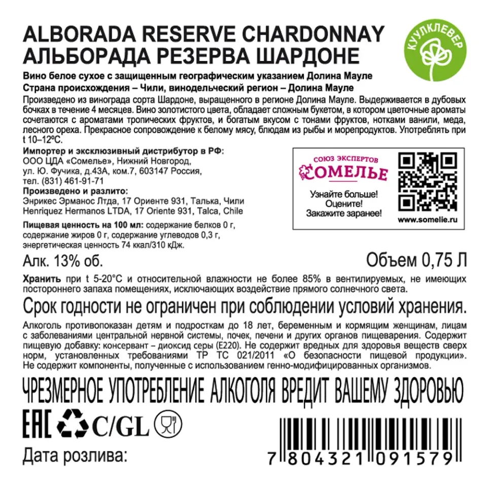 вино АЛЬБОРАДА РЕЗЕРВА ШАРДОНЕ 11.5-14.5% 0.75, белое, сухое, Чили