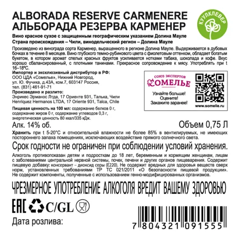 вино АЛЬБОРАДА РЕЗЕРВА КАРМЕНЕР 12-15% 0.75, красное, сухое, Чили