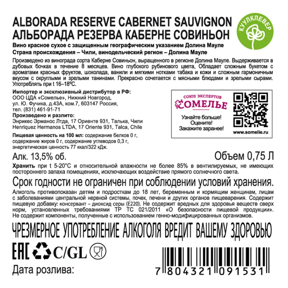 вино АЛЬБОРАДА РЕЗЕРВА КАБЕРНЕ СОВИНЬОН 12-15% 0.75, красное, сухое, Чили