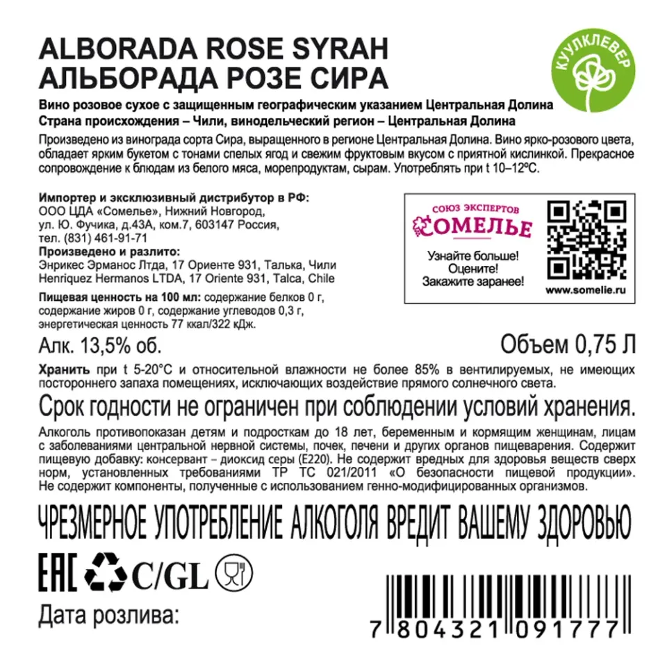 вино АЛЬБОРАДА РОЗЕ СИРА 11.5-14.5% 0.75, розовое, сухое, Чили