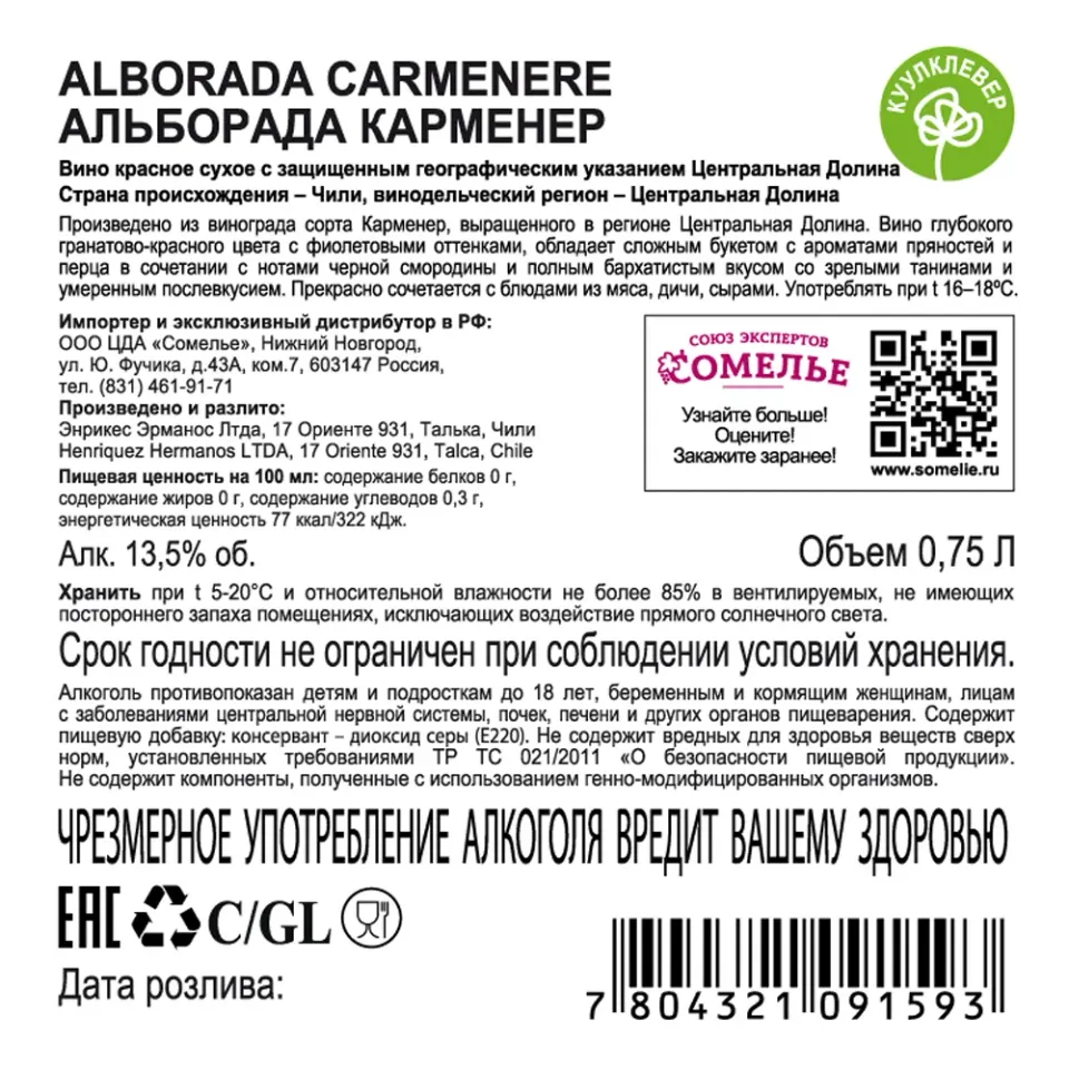 вино АЛЬБОРАДА КАРМЕНЕР 11.5-14.5% 0.75, красное, сухое, Чили