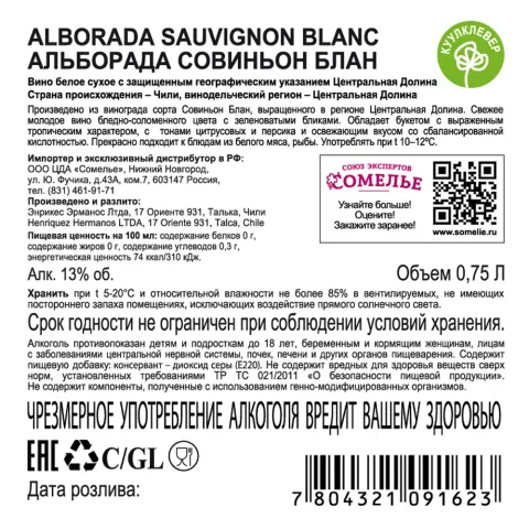вино АЛЬБОРАДА СОВИНЬОН БЛАН 11-14% 0.75, белое, сухое, Чили