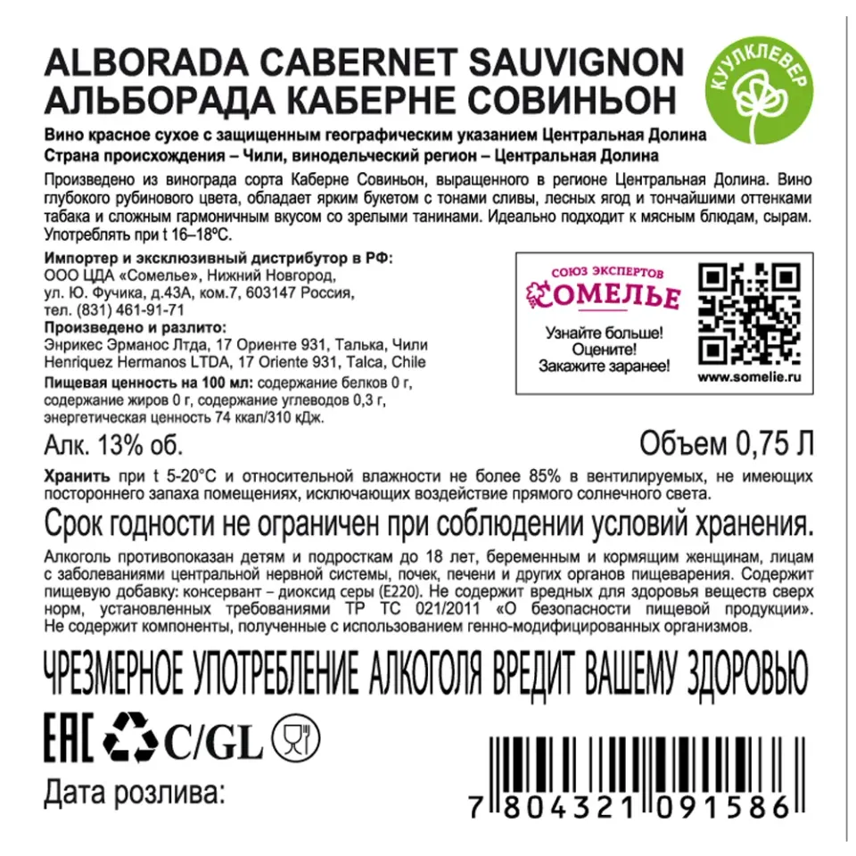 вино АЛЬБОРАДА КАБЕРНЕ СОВИНЬОН 12-15% 0.75, красное, сухое, Чили