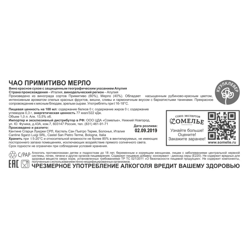 вино ЧАО ПРИМИТИВО МЕРЛО 11-14% 1,0, красное, сухое, Италия
