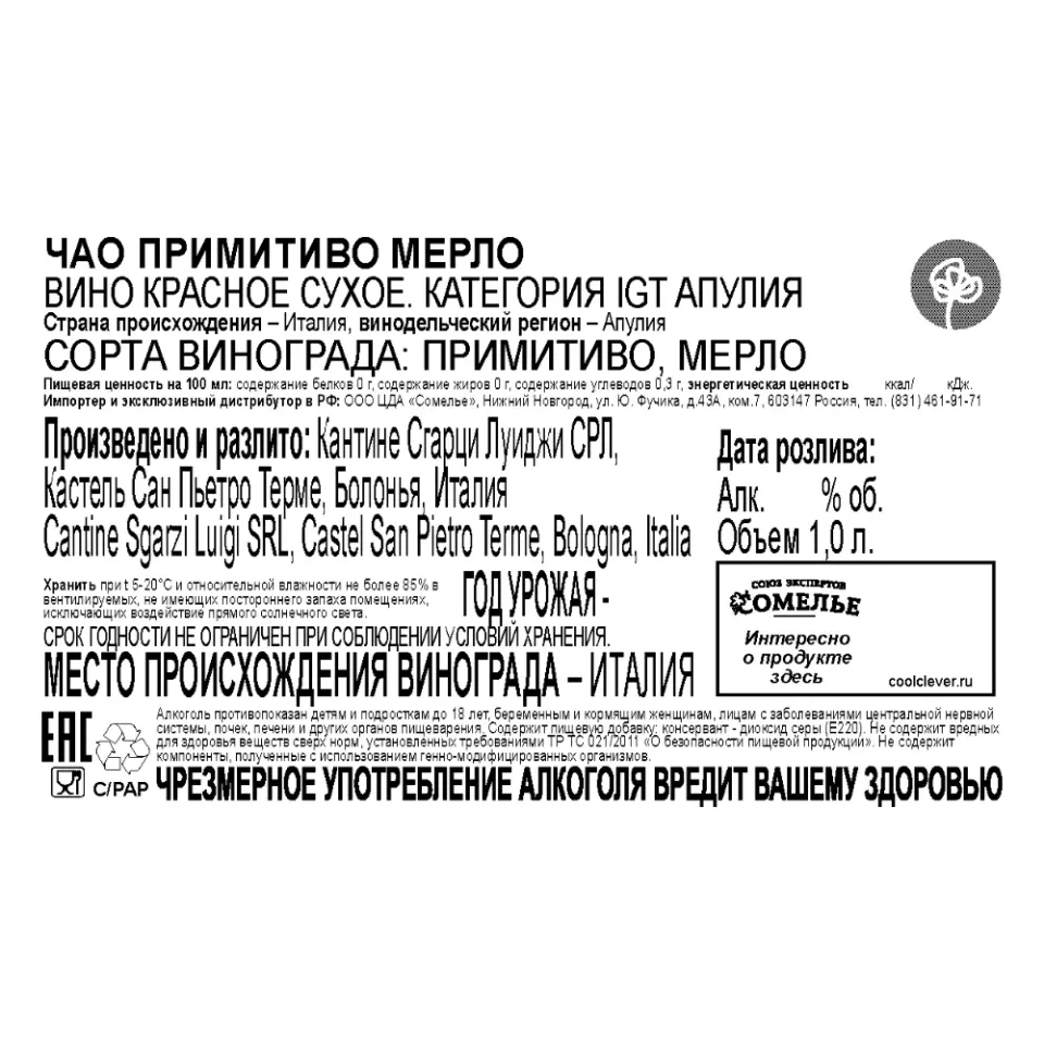 вино ЧАО ПРИМИТИВО МЕРЛО 11-14% 1,0, красное, сухое, Италия