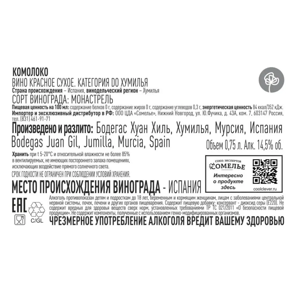 вино КОМОЛОКО 13-16% 0.75, красное, сухое, Испания