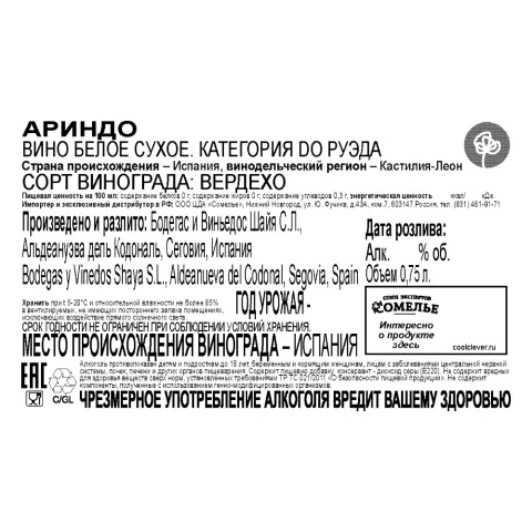 вино АРИНДО 10-15% 0.75, белое, сухое, Испания