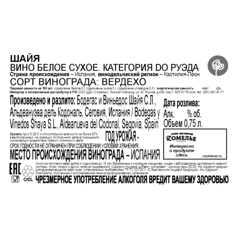 Вино ШАЙЯ 10-15% 0,75, белое, сухое, Испания