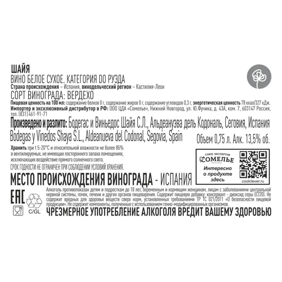 Вино ШАЙЯ 10-15% 0,75, белое, сухое, Испания