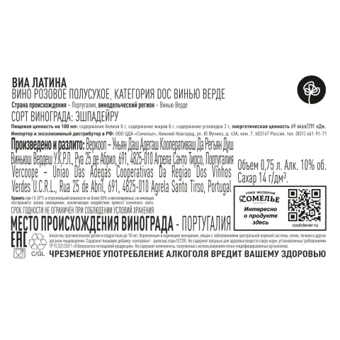 вино ВИА ЛАТИНА Винью Верде 10-13% 0.75, розовое, полусухое, Португалия