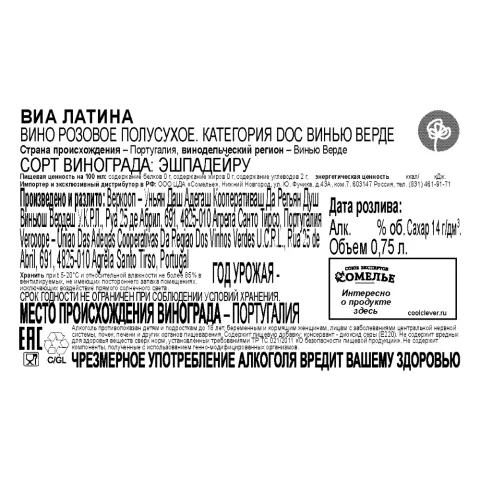 вино ВИА ЛАТИНА Винью Верде 10-13% 0.75, розовое, полусухое, Португалия