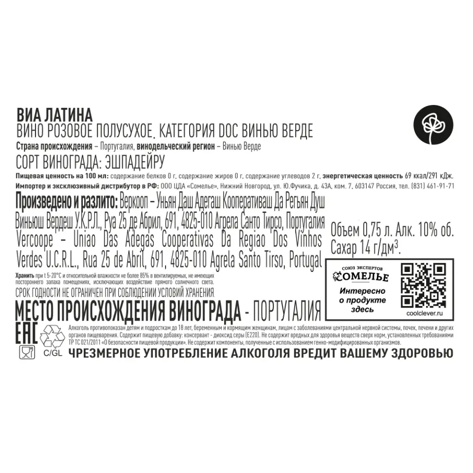 вино ВИА ЛАТИНА Винью Верде 10-13% 0.75, розовое, полусухое, Португалия