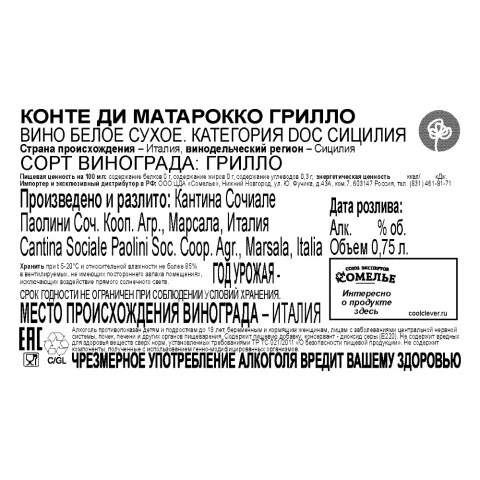 вино КОНТЕ ДИ МАТАРОККО ГРИЛЛО 11-14% 0.75, белое, сухое, Италия