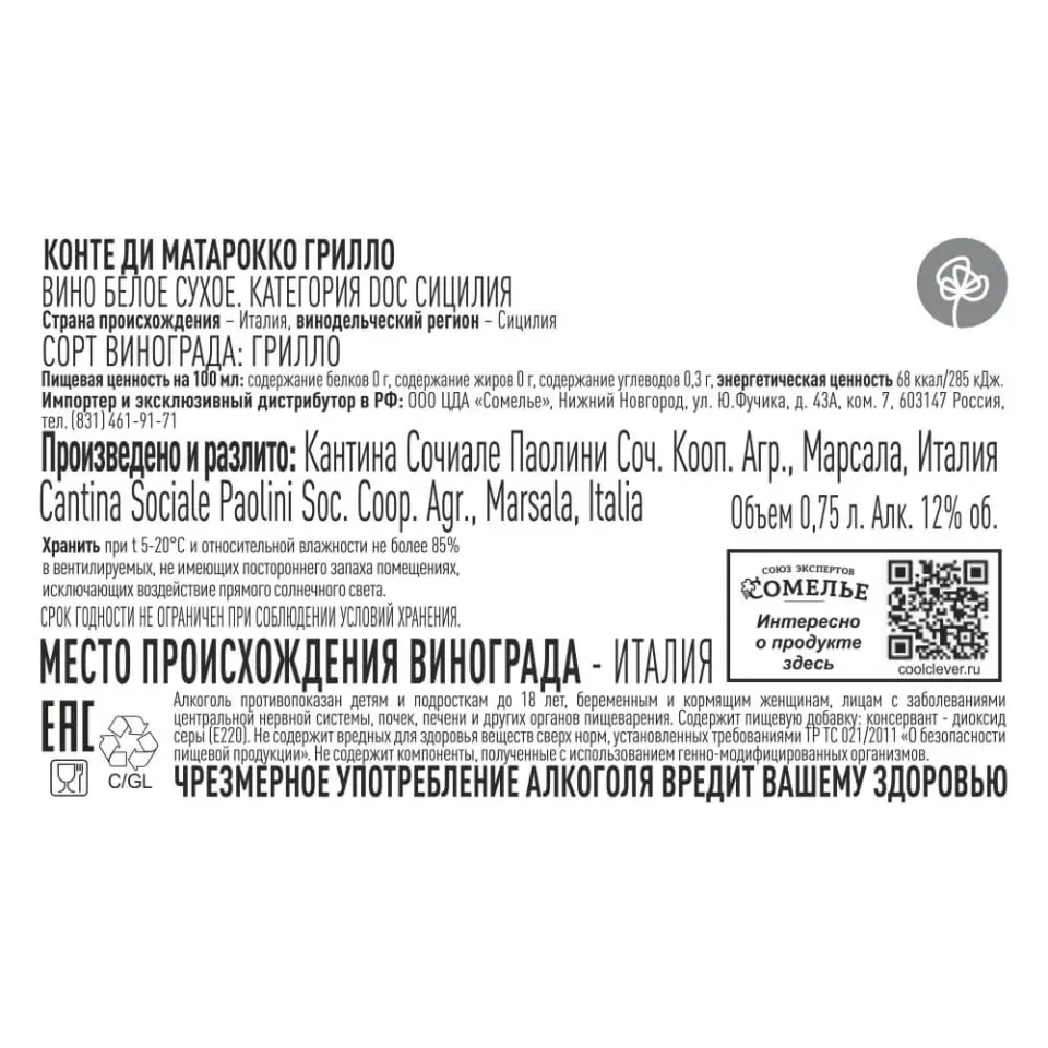 вино КОНТЕ ДИ МАТАРОККО ГРИЛЛО 11-14% 0.75, белое, сухое, Италия