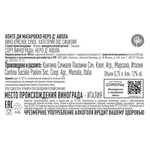 вино КОНТЕ ДИ МАТАРОККО НЕРО Д АВОЛА 11-14% 0.75, красное, сухое, Италия