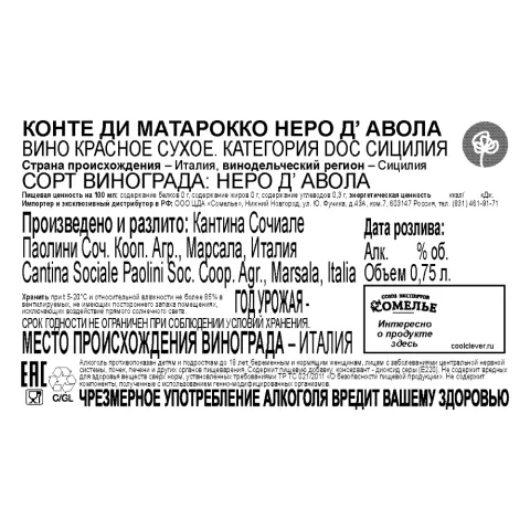 вино КОНТЕ ДИ МАТАРОККО НЕРО Д АВОЛА 11-14% 0.75, красное, сухое, Италия