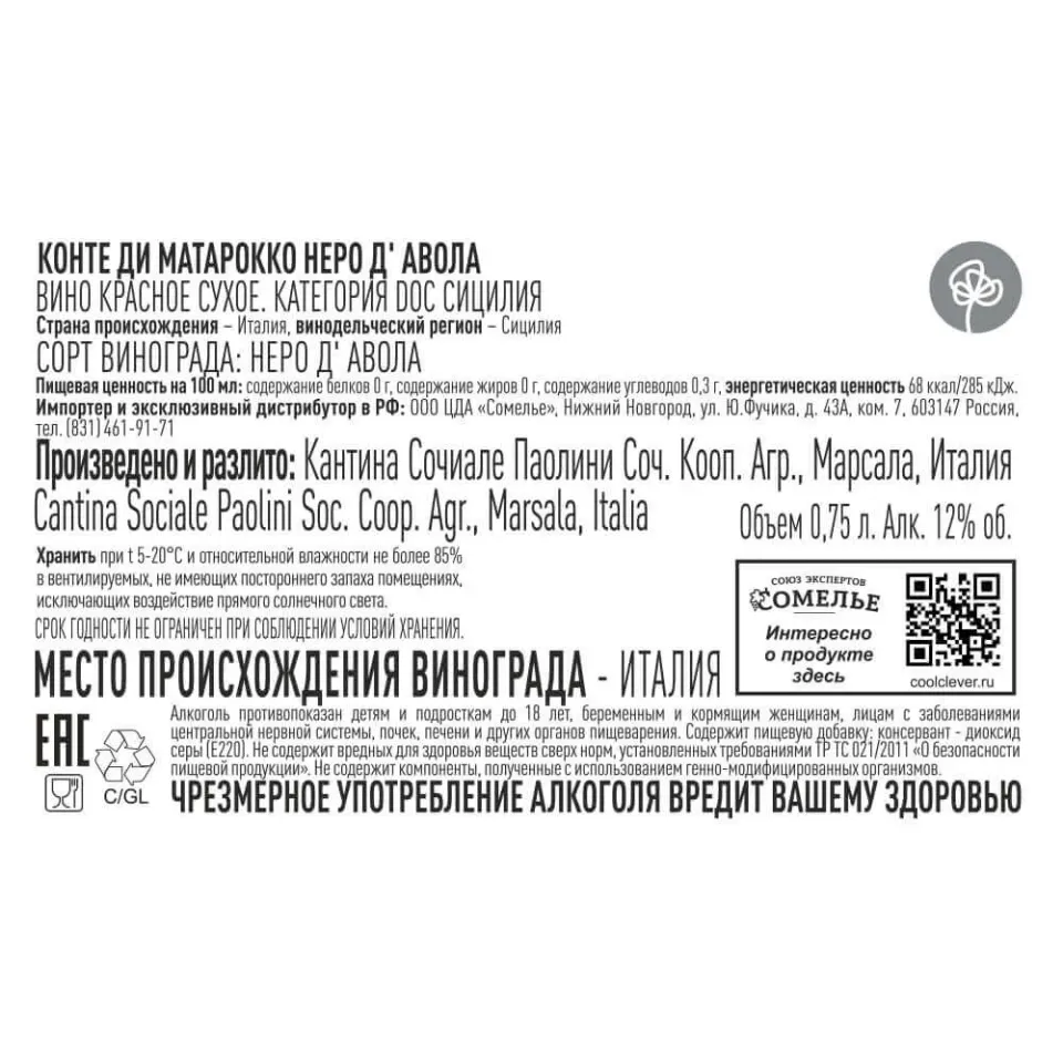 вино КОНТЕ ДИ МАТАРОККО НЕРО Д АВОЛА 11-14% 0.75, красное, сухое, Италия