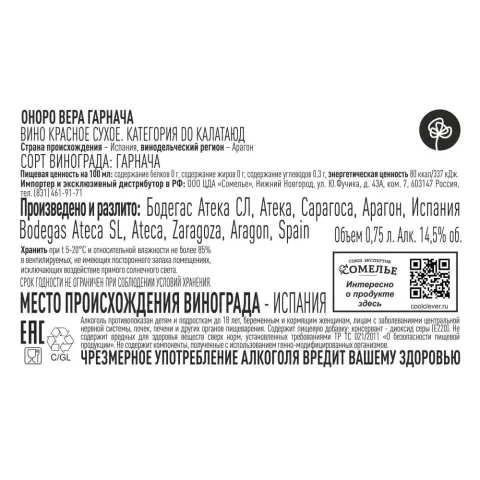 вино ОНОРО ВЕРА ГАРНАЧА 12-15% 0.75, красное, сухое, Испания