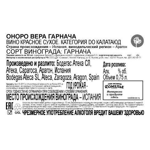 вино ОНОРО ВЕРА ГАРНАЧА 12-15% 0.75, красное, сухое, Испания