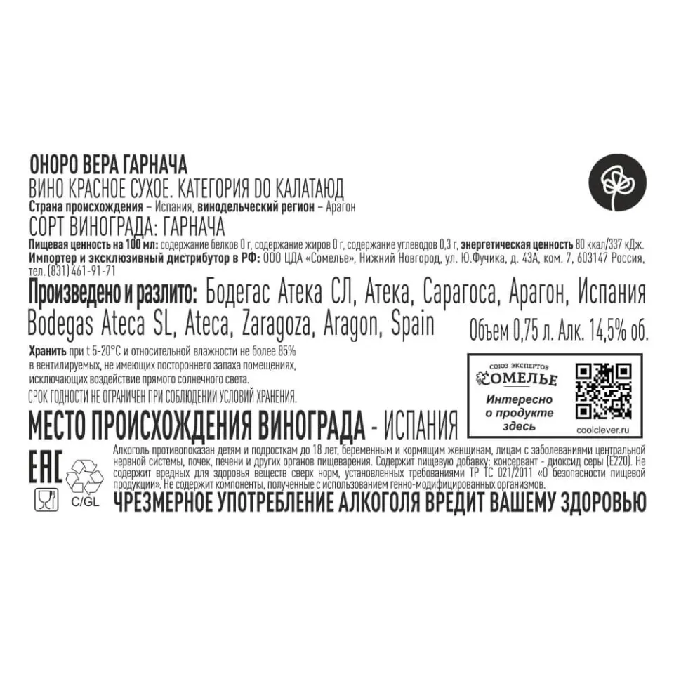 вино ОНОРО ВЕРА ГАРНАЧА 12-15% 0.75, красное, сухое, Испания