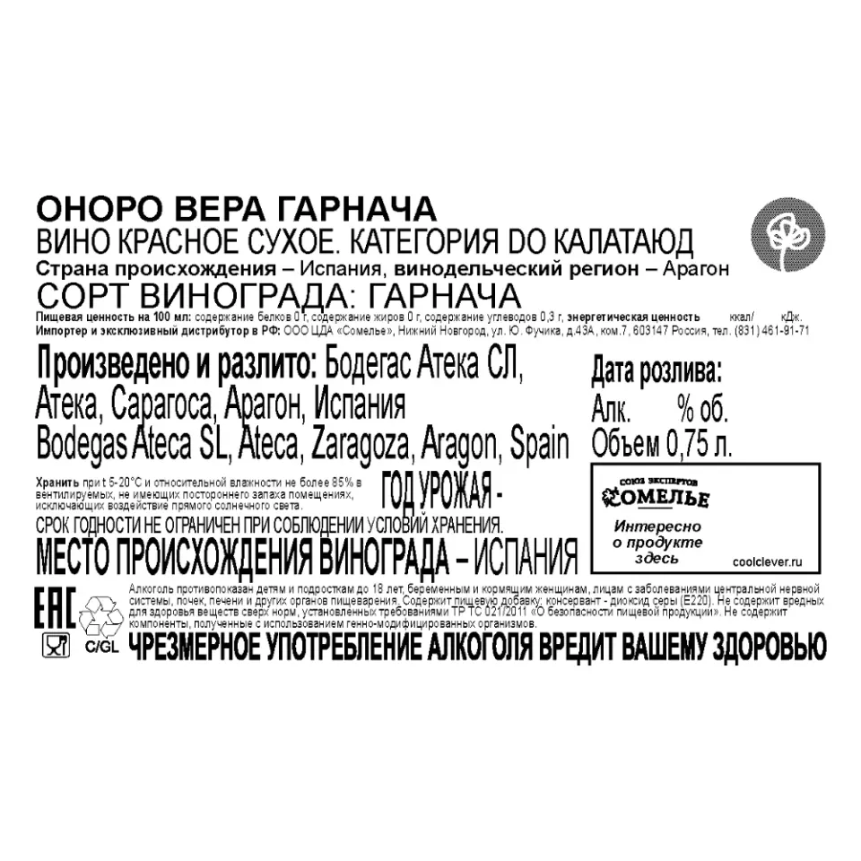 вино ОНОРО ВЕРА ГАРНАЧА 12-15% 0.75, красное, сухое, Испания