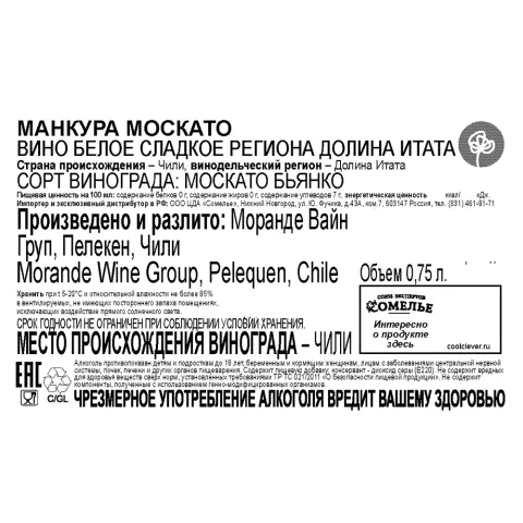 вино МАНКУРА МОСКАТО 11.5-14.5% 0.75, белое, сладкое, Чили