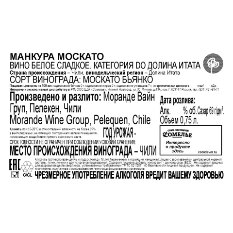 вино МАНКУРА МОСКАТО 11.5-14.5% 0.75, белое, сладкое, Чили