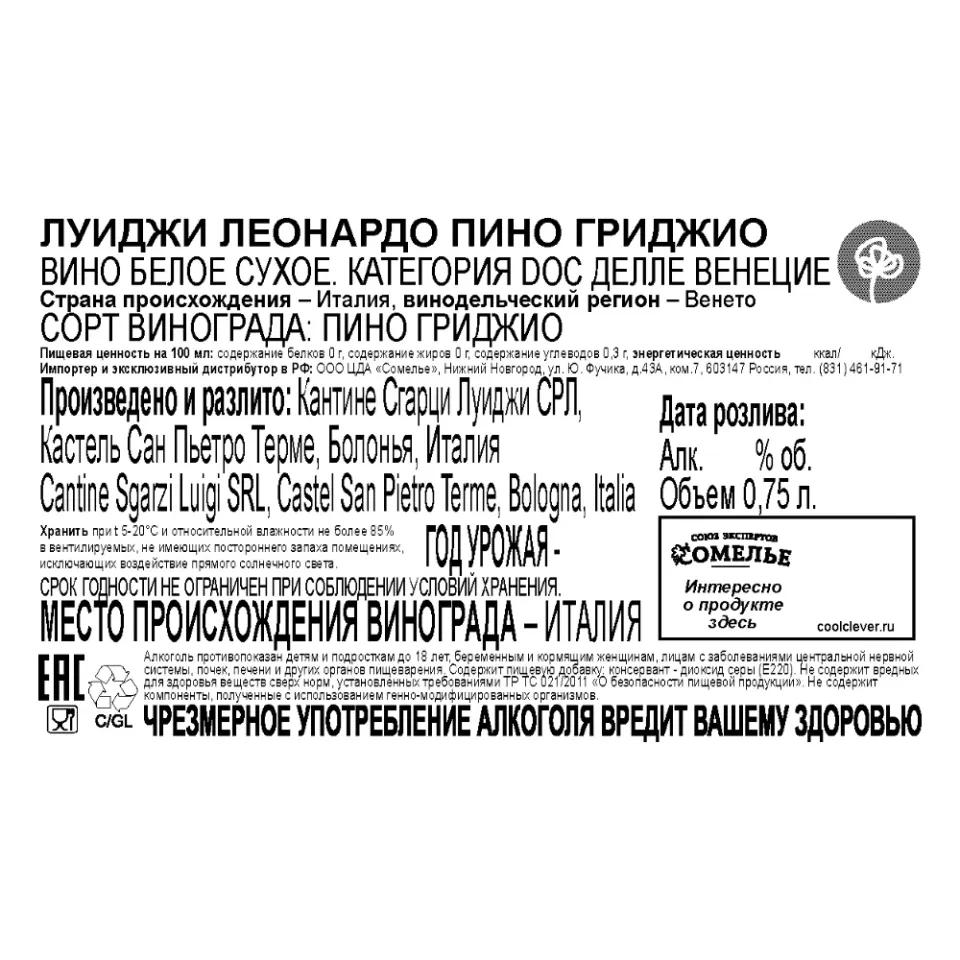 вино ЛУИДЖИ ЛЕОНАРДО ПИНО ГРИДЖИО 11-14% 0.75, белое, сухое, Италия