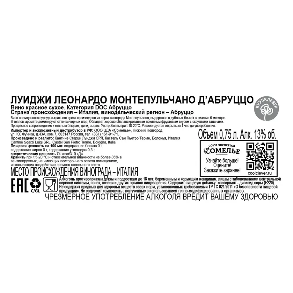 вино ЛУИДЖИ ЛЕОНАРДО МОНТЕПУЛЬЧАНО Д АБРУЦЦО 11-14% 0.75, красное, сухое, Италия