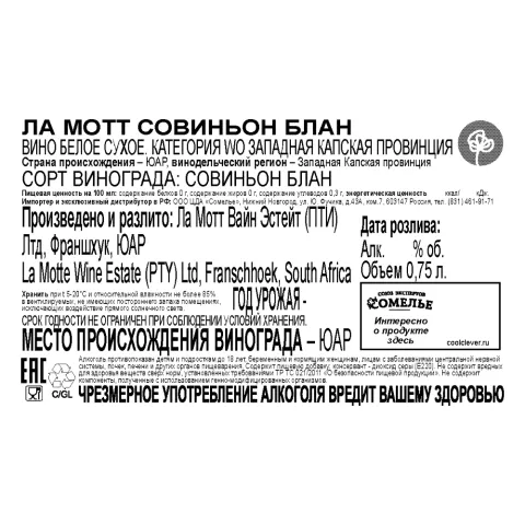 вино ЛА МОТТ СОВИНЬОН БЛАН 12-15% 0.75, белое, сухое, ЮАР