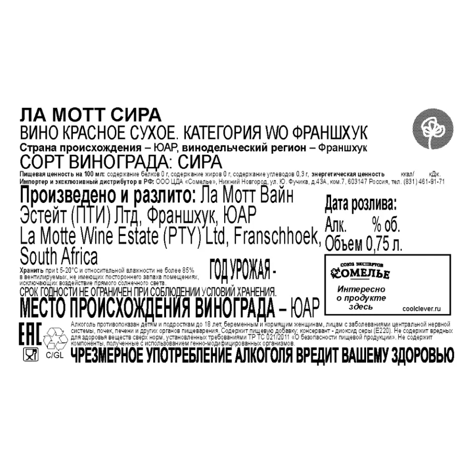 вино ЛА МОТТ СИРА 12-15% 0.75, красное, сухое, ЮАР