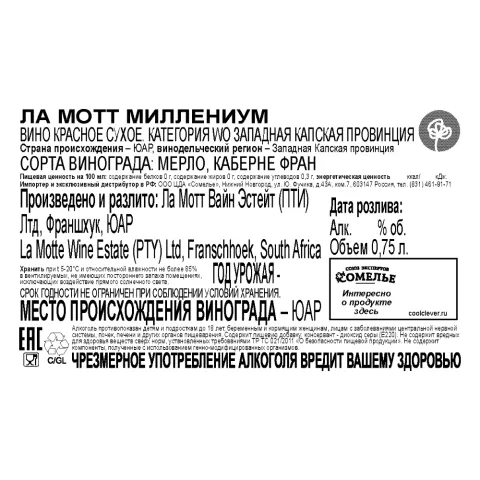 вино ЛА МОТТ МИЛЛЕНИУМ 12-15% 0.75, красное, сухое, ЮАР