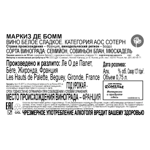 вино МАРКИЗ ДЕ БОММ 10-15% 0.75, белое, сладкое, Франция