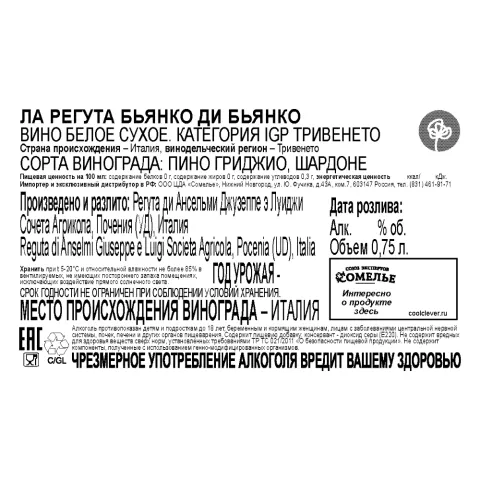 вино ЛА РЕГУТА БЬЯНКО ДИ БЬЯНКО 11-14% 0.75, белое, сухое, Италия