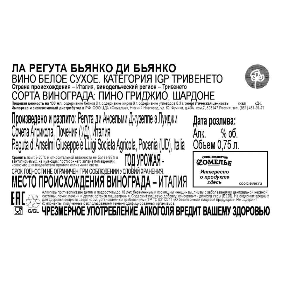 вино ЛА РЕГУТА БЬЯНКО ДИ БЬЯНКО 11-14% 0.75, белое, сухое, Италия
